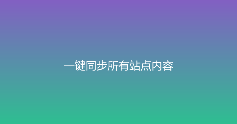 一键同步所有站点内容 封面图
