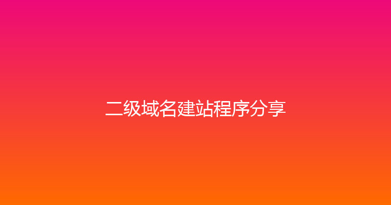 二级域名建站程序分享 封面图