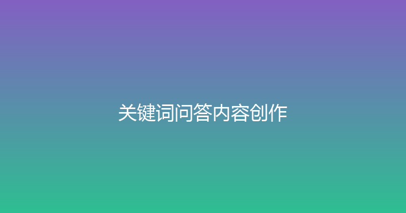 关键词问答内容创作 封面图