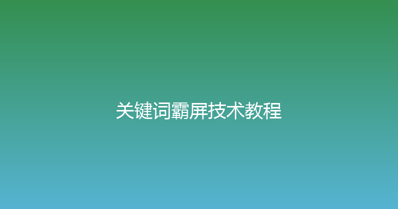 关键词霸屏技术教程 封面图