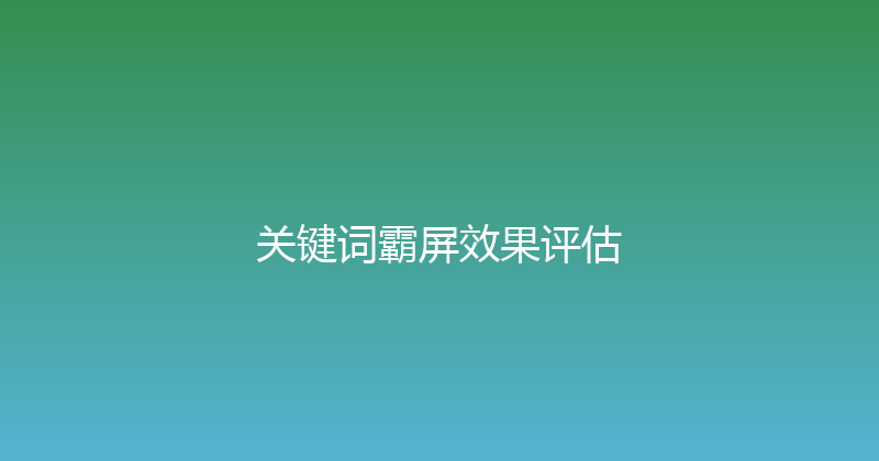 关键词霸屏效果评估 封面图