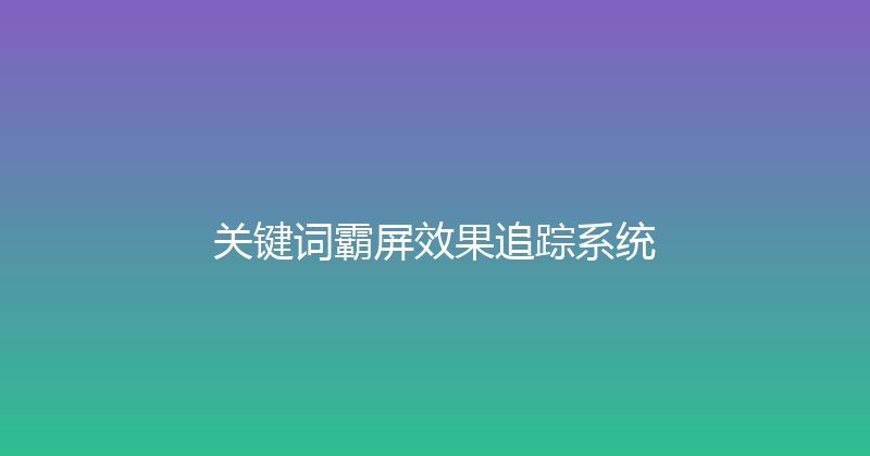 关键词霸屏效果追踪系统 封面图