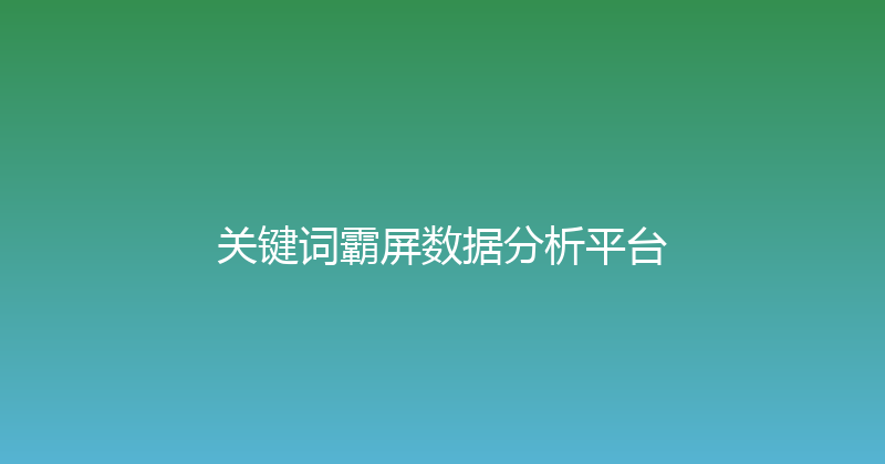 关键词霸屏数据分析平台 封面图