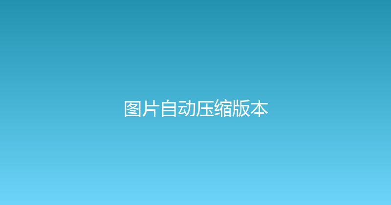图片自动压缩版本 封面图
