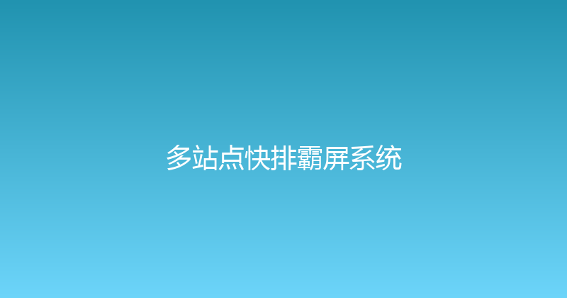 多站点快排霸屏系统 封面图