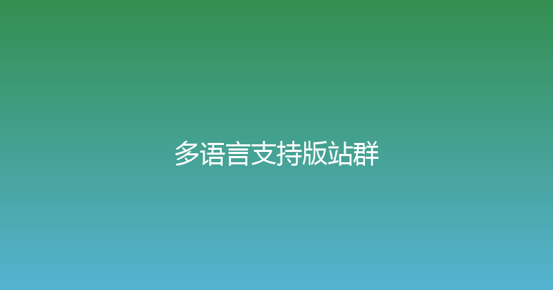 多语言支持版站群 封面图