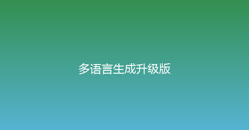 多语言生成升级版 封面图
