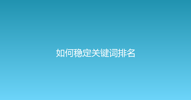 如何稳定关键词排名 封面图