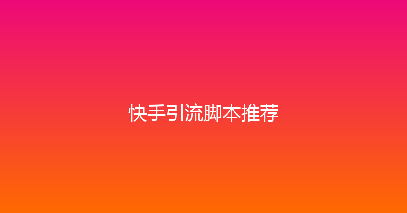 快手引流脚本推荐 封面图