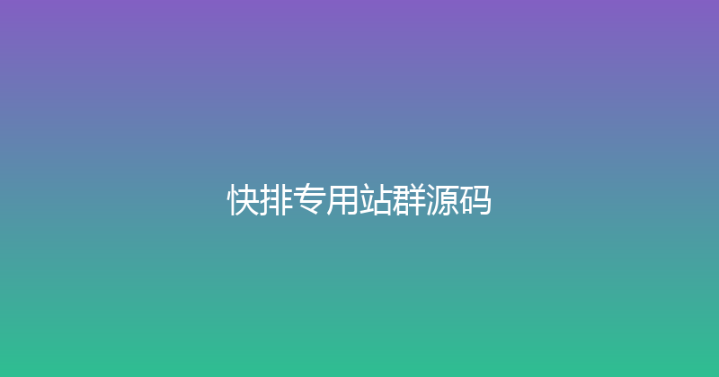 快排专用站群源码 封面图