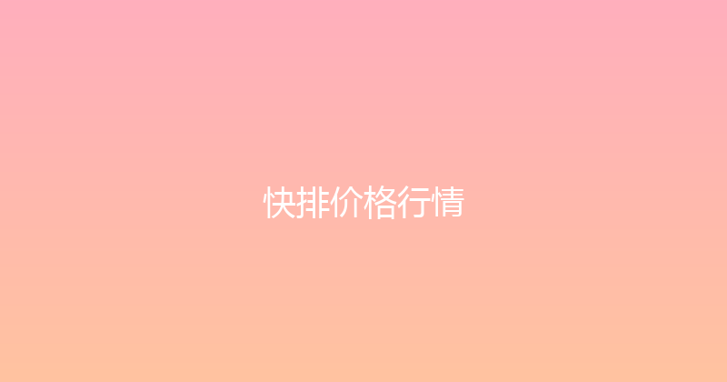 快排价格行情 封面图