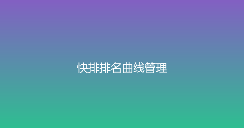 快排排名曲线管理 封面图