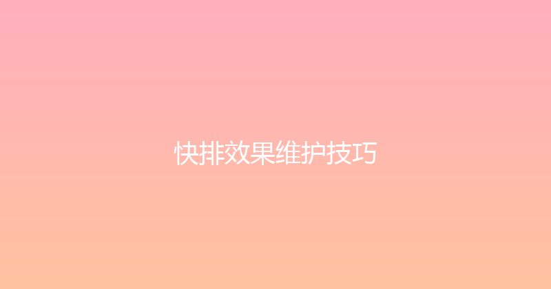 快排效果维护技巧 封面图