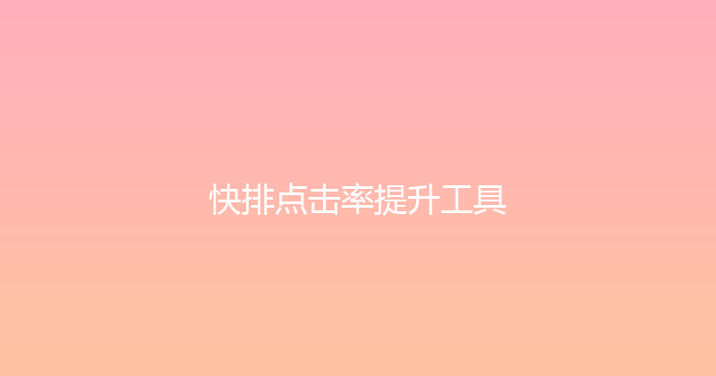快排点击率提升工具 封面图