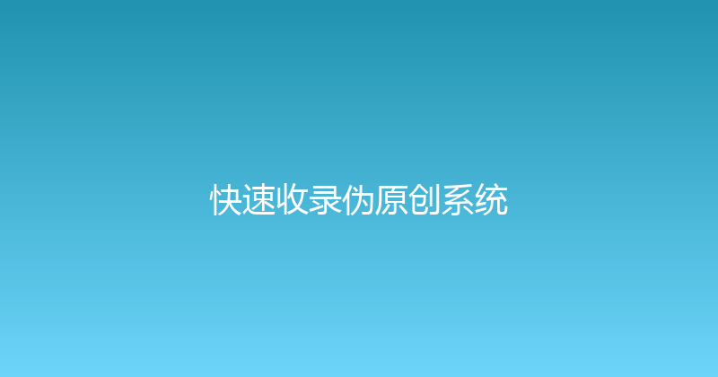 快速收录伪原创系统 封面图