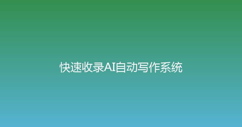 快速收录AI自动写作系统 封面图