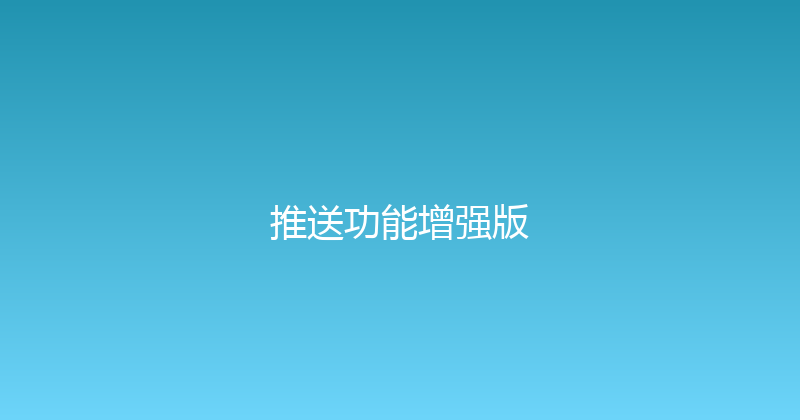 推送功能增强版 封面图