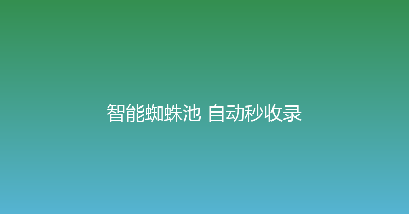 智能蜘蛛池+自动秒收录 封面图