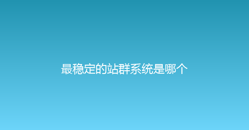最稳定的站群系统是哪个 封面图