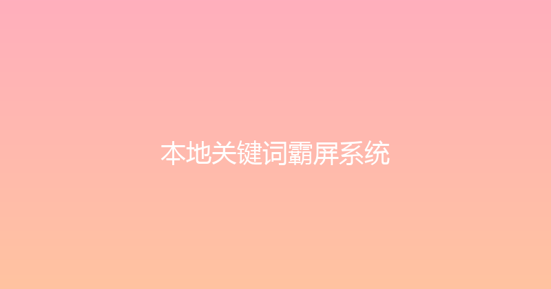 本地关键词霸屏系统 封面图