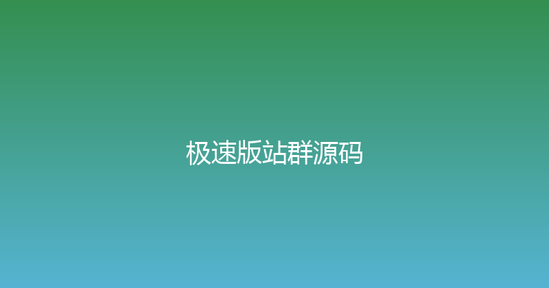 极速版站群源码 封面图