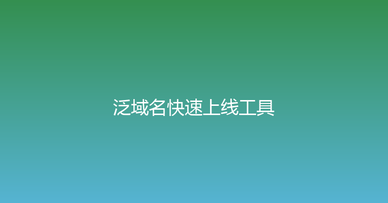 泛域名快速上线工具 封面图