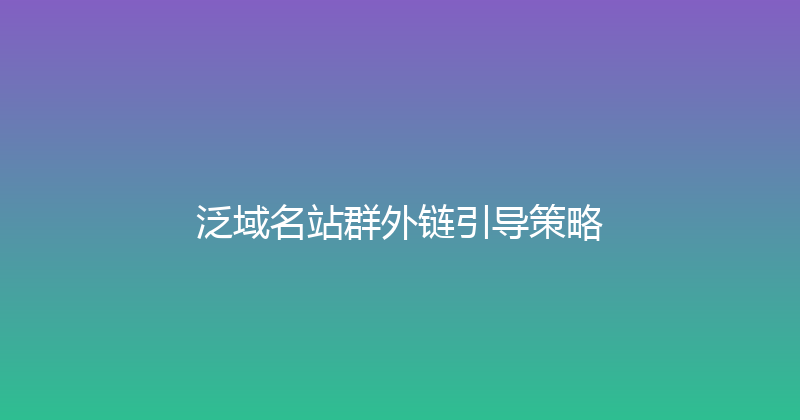 泛域名站群外链引导策略 封面图