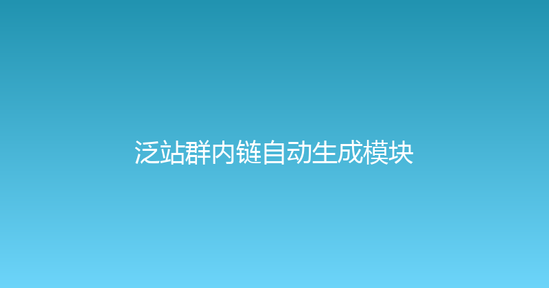 泛站群内链自动生成模块 封面图