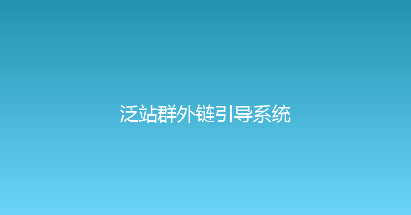 泛站群外链引导系统 封面图