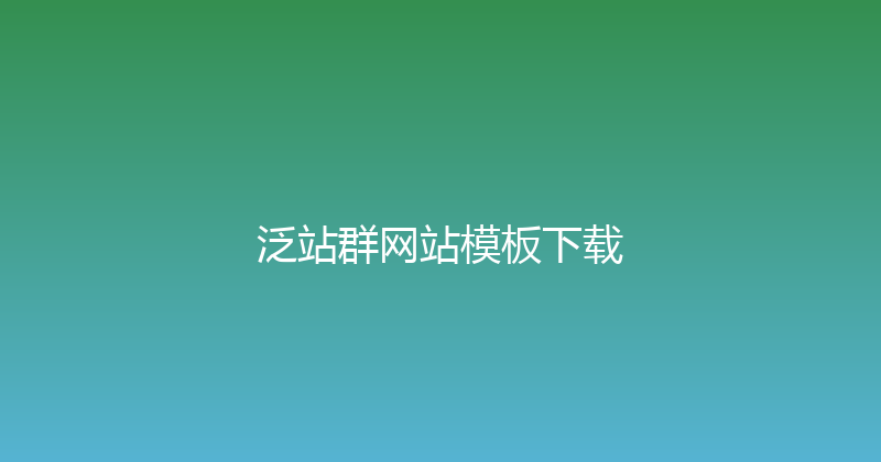 泛站群网站模板下载 封面图
