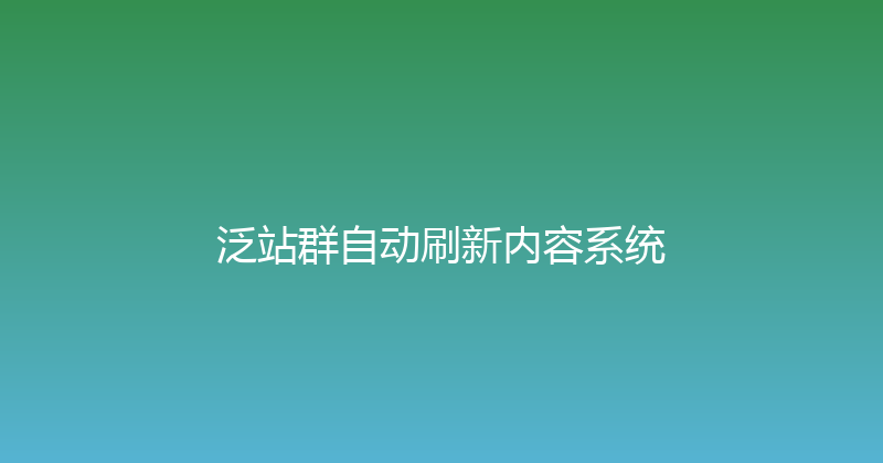 泛站群自动刷新内容系统 封面图