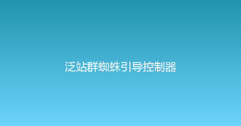 泛站群蜘蛛引导控制器 封面图
