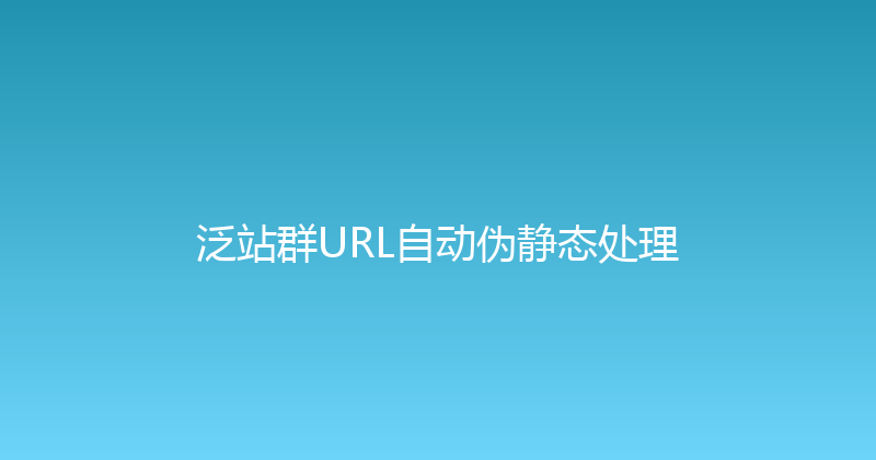 泛站群URL自动伪静态处理 封面图