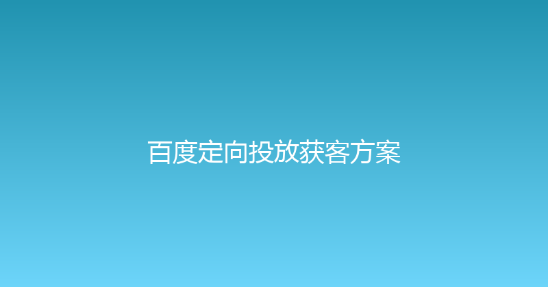 百度定向投放获客方案 封面图