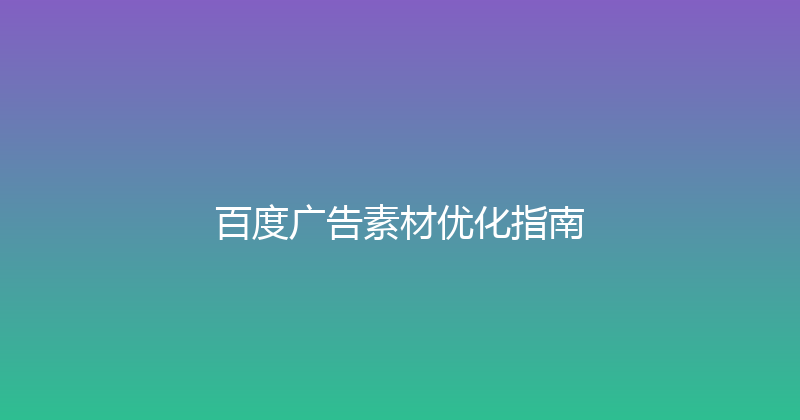 百度广告素材优化指南 封面图