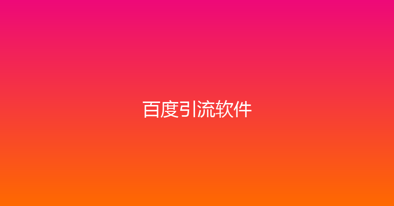 百度引流软件 封面图
