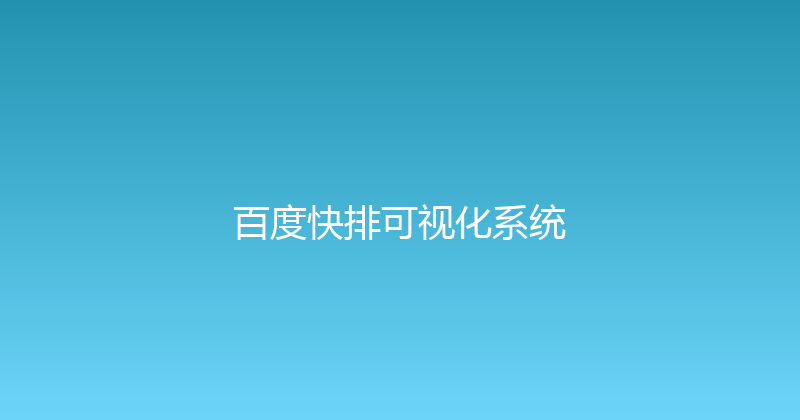 百度快排可视化系统 封面图