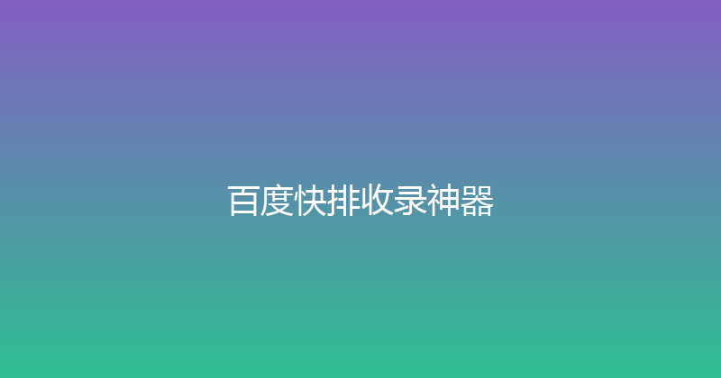 百度快排收录神器 封面图
