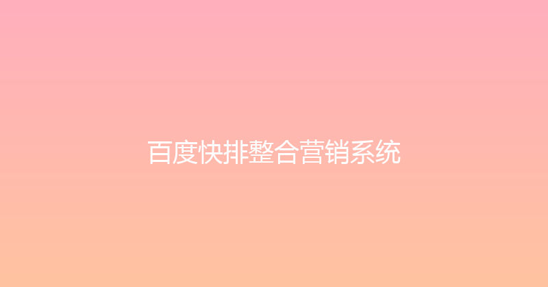 百度快排整合营销系统 封面图