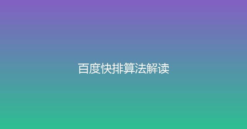 百度快排算法解读 封面图