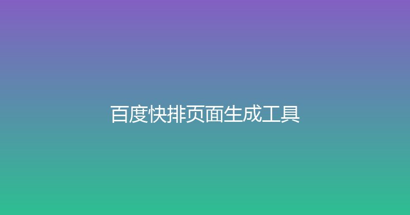 百度快排页面生成工具 封面图