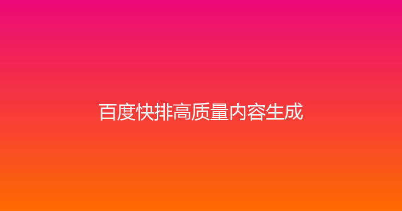 百度快排高质量内容生成 封面图