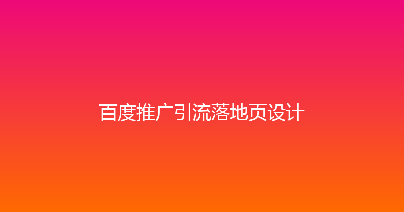 百度推广引流落地页设计 封面图