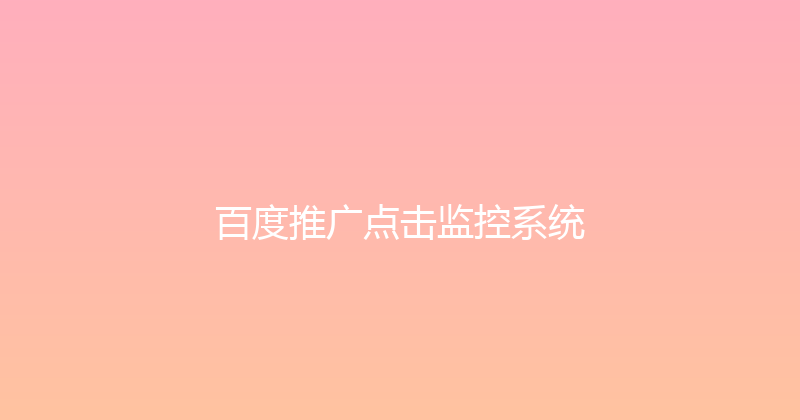百度推广点击监控系统 封面图