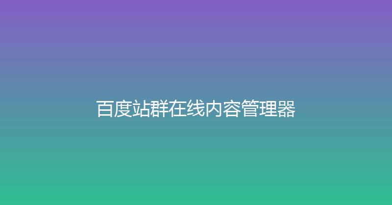百度站群在线内容管理器 封面图