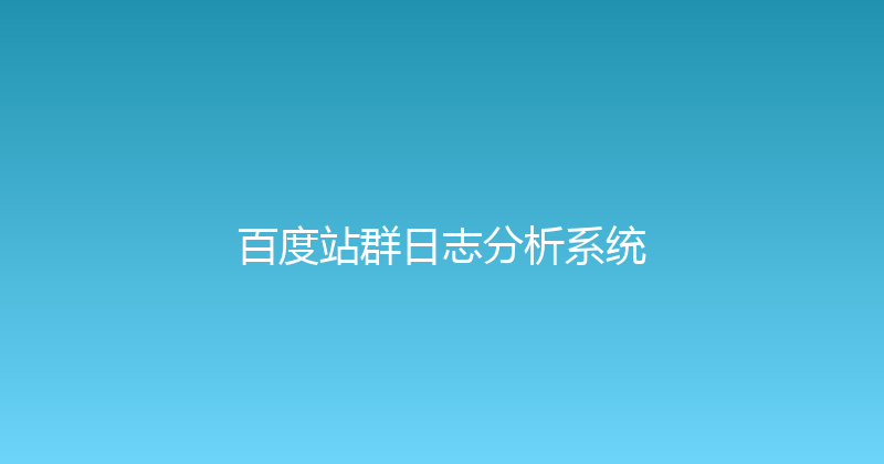 百度站群日志分析系统 封面图