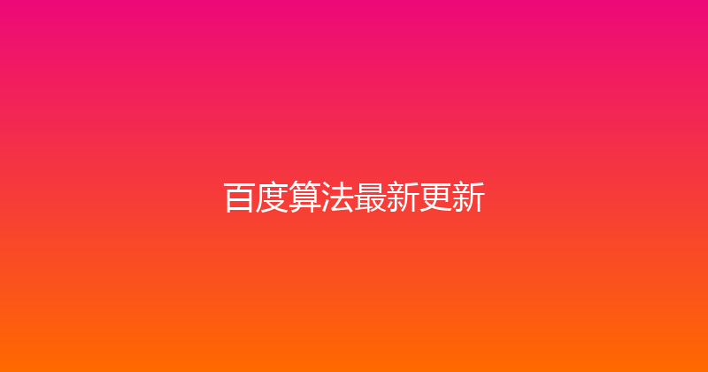 百度算法最新更新 封面图