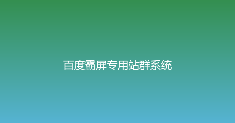 百度霸屏专用站群系统 封面图