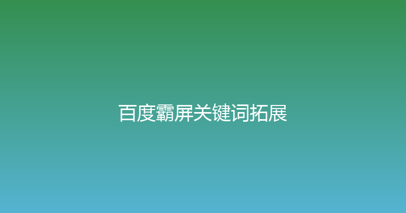 百度霸屏关键词拓展 封面图