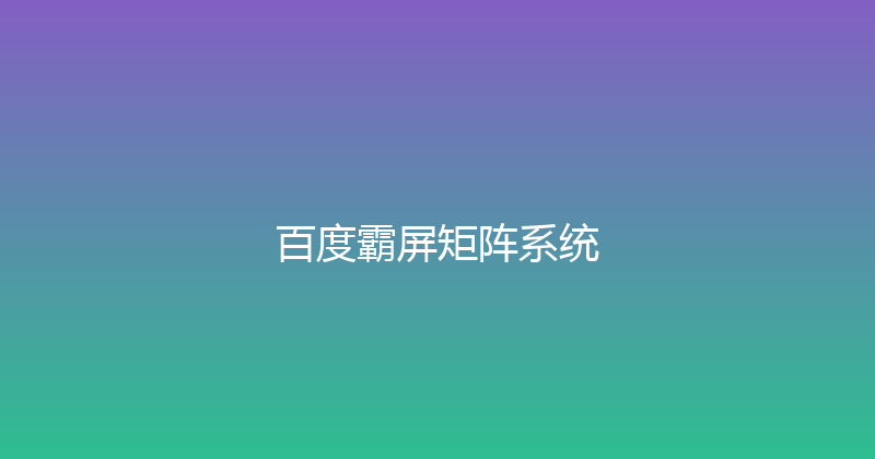 百度霸屏矩阵系统 封面图